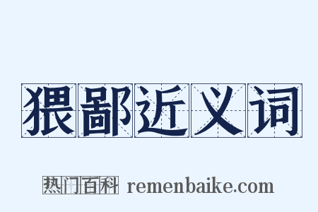 猥鄙近义词是什么意思的图片